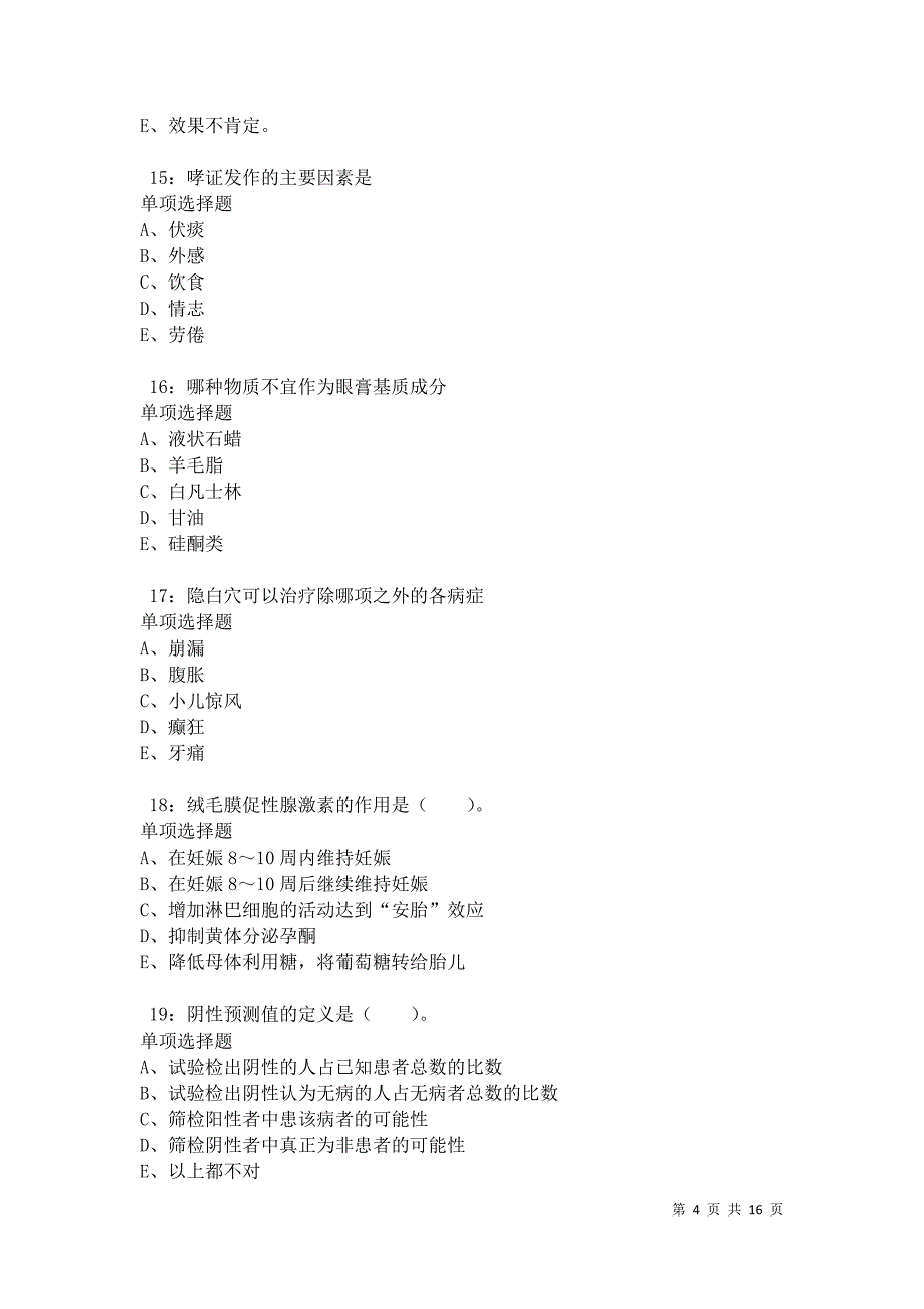 云和2021年卫生系统招聘考试真题及答案解析卷10_第4页