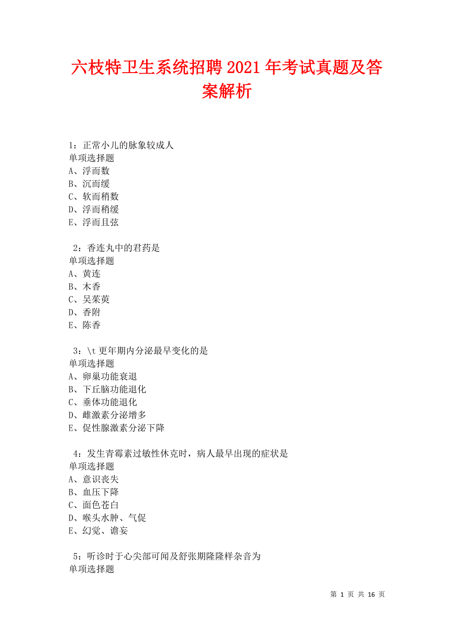 六枝特卫生系统招聘2021年考试真题及答案解析卷4_第1页