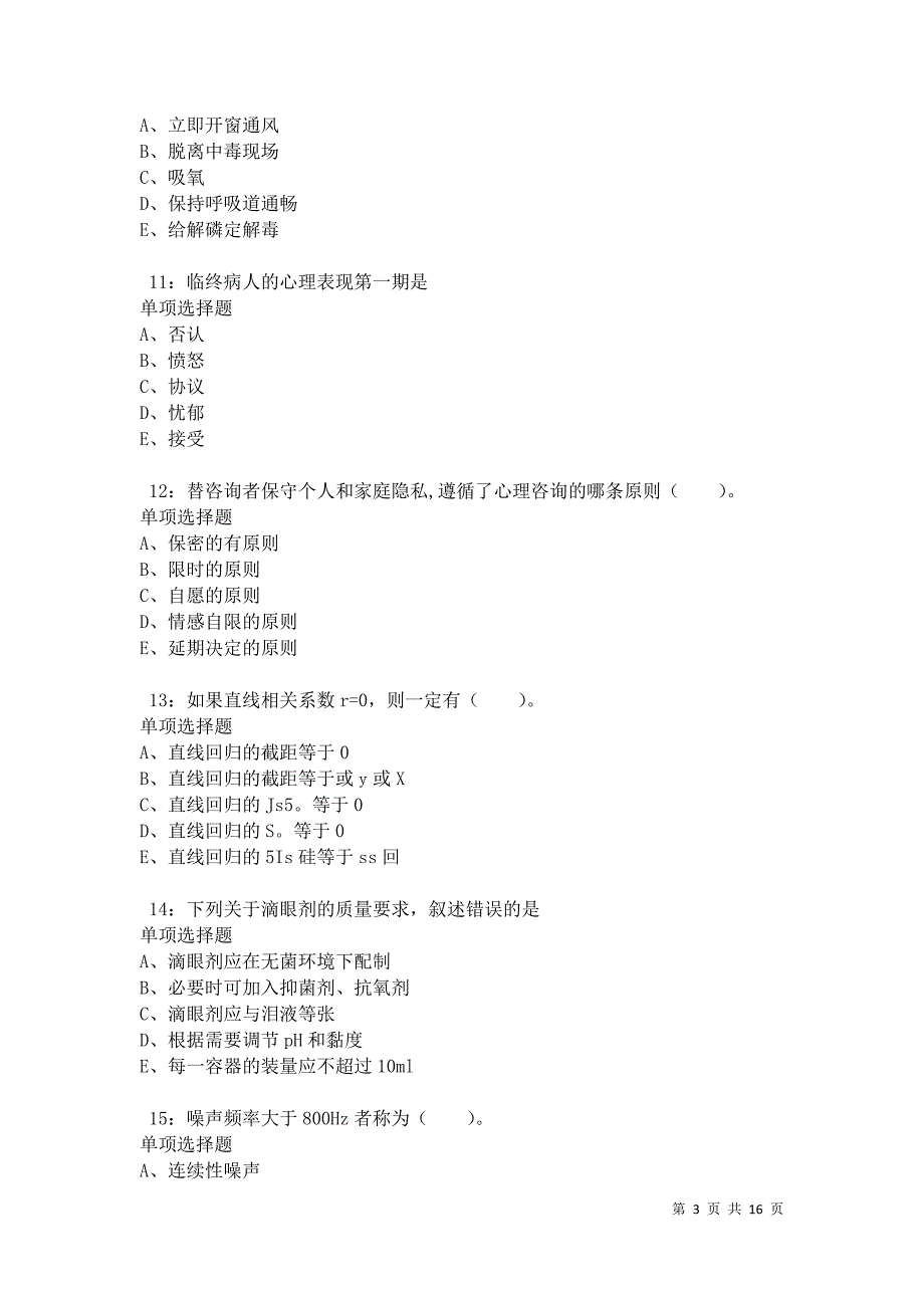 六枝特卫生系统招聘2021年考试真题及答案解析卷4_第3页