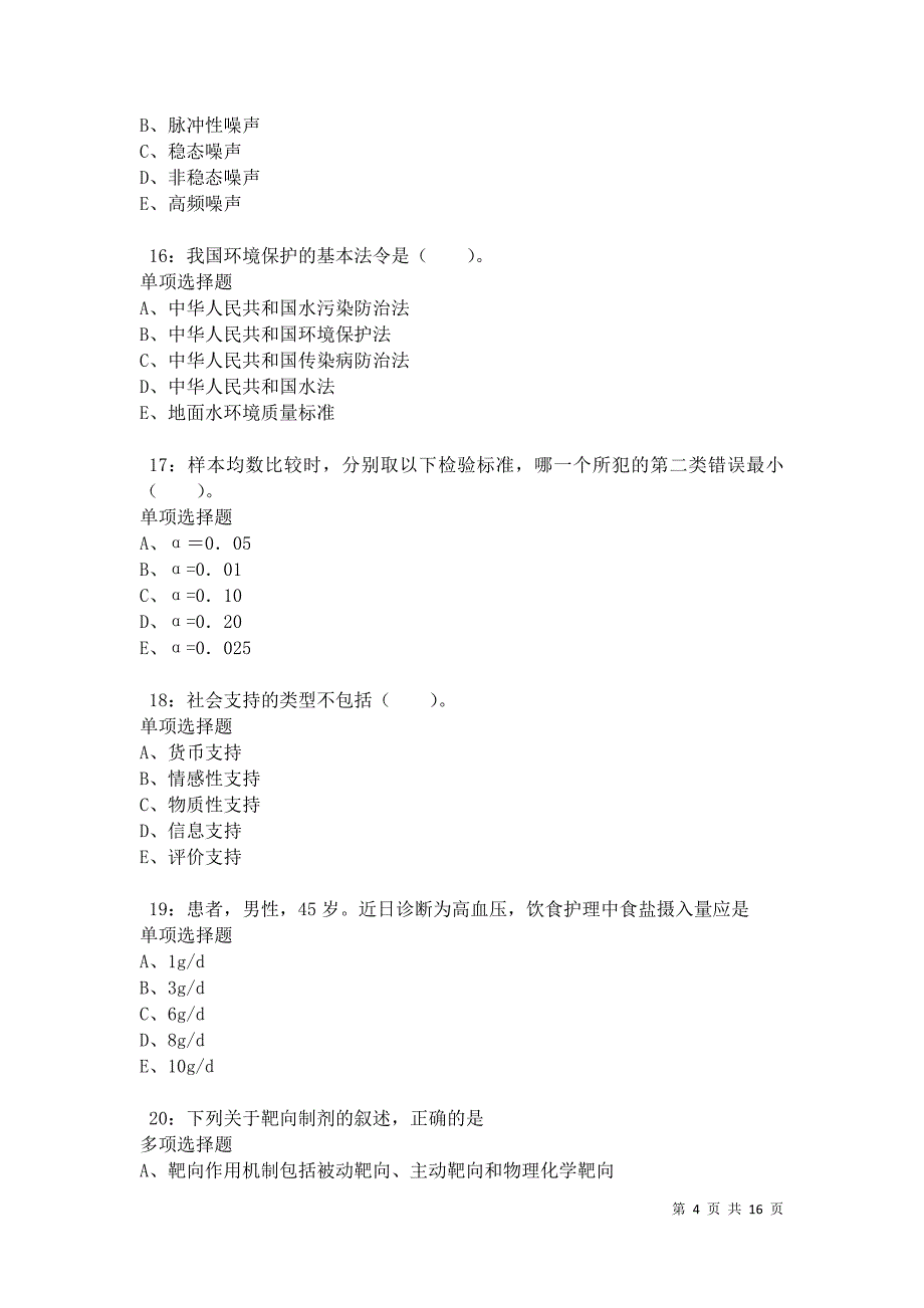 六枝特卫生系统招聘2021年考试真题及答案解析卷4_第4页