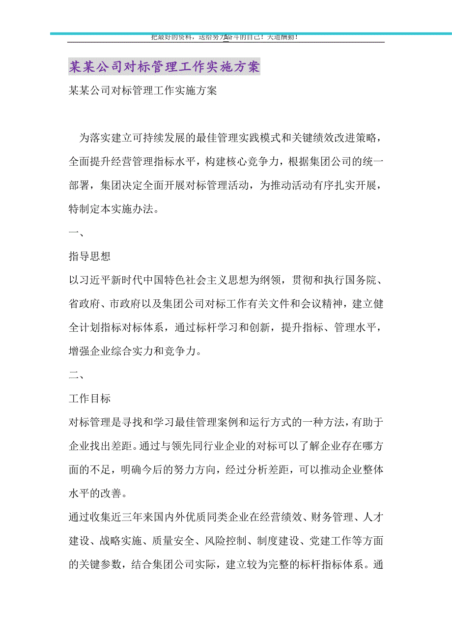 2021年某某公司对标管理工作实施方案_第1页