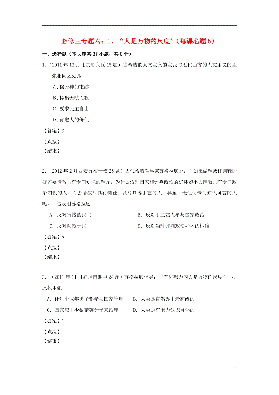 《高三生物 复习精品课件及资料2012届高考历史 模拟试题分课汇编 专题六 1、“人是万物的尺度” 人民版必修3》_第1页