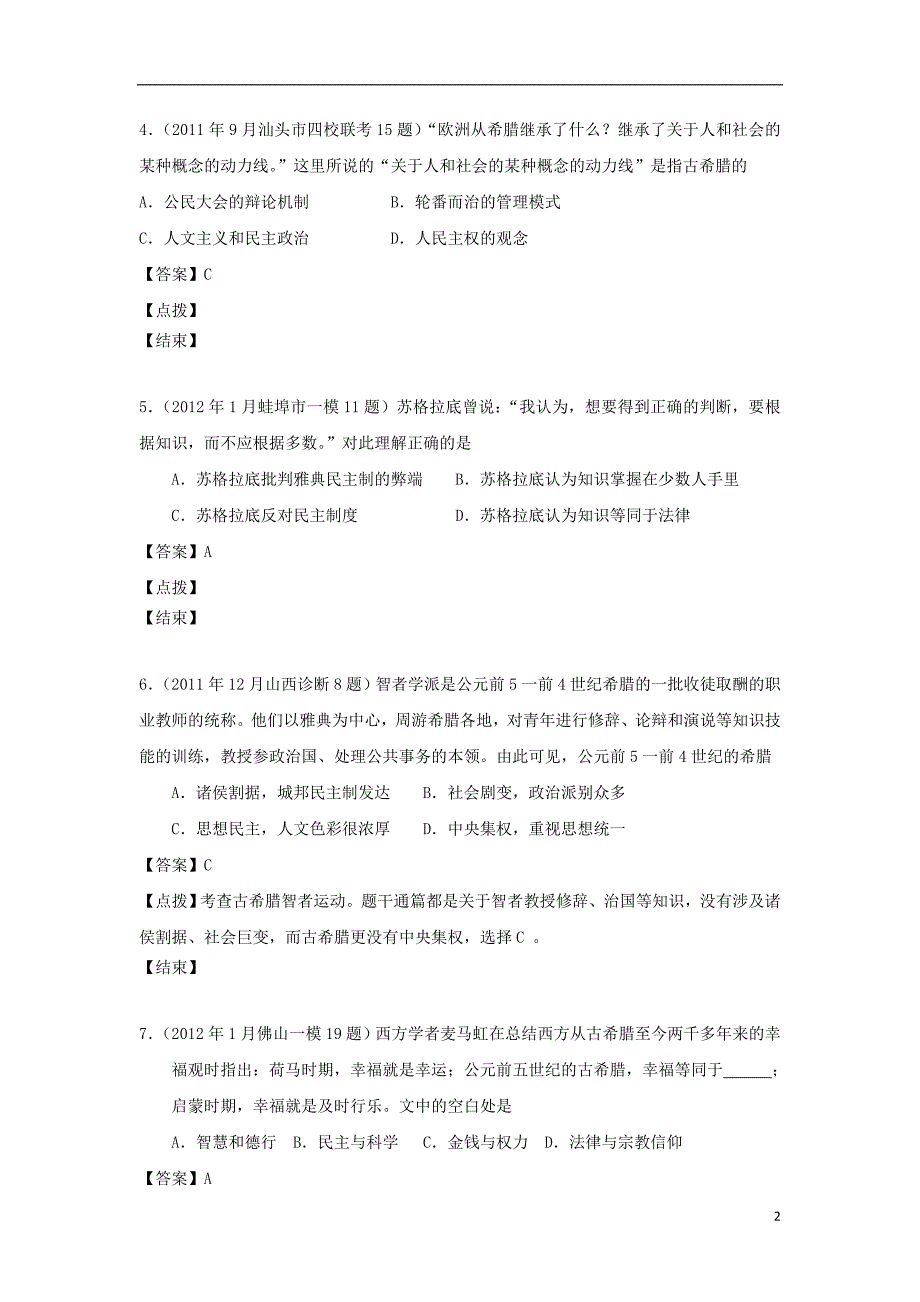 《高三生物 复习精品课件及资料2012届高考历史 模拟试题分课汇编 专题六 1、“人是万物的尺度” 人民版必修3》_第2页