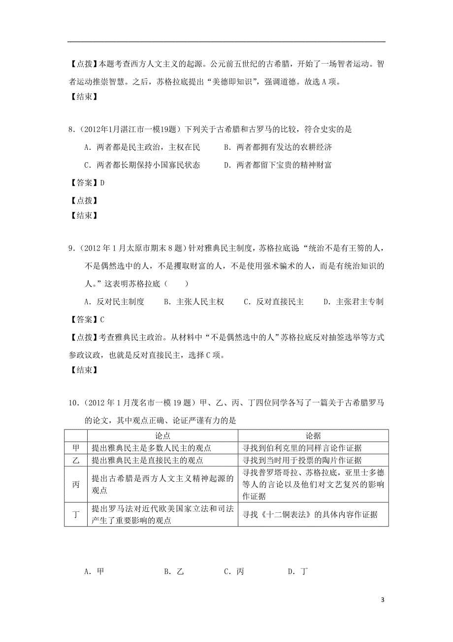 《高三生物 复习精品课件及资料2012届高考历史 模拟试题分课汇编 专题六 1、“人是万物的尺度” 人民版必修3》_第3页