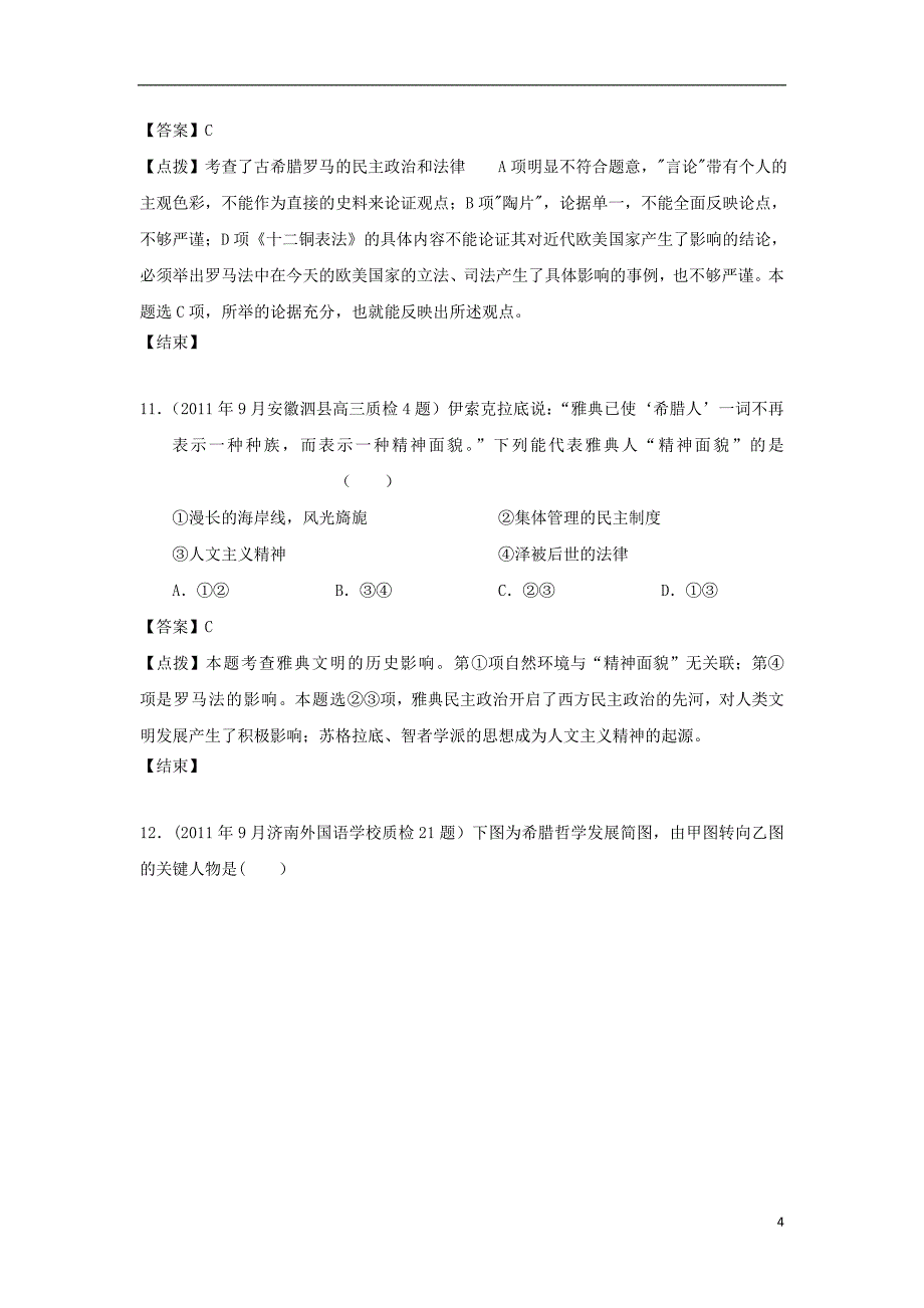 《高三生物 复习精品课件及资料2012届高考历史 模拟试题分课汇编 专题六 1、“人是万物的尺度” 人民版必修3》_第4页