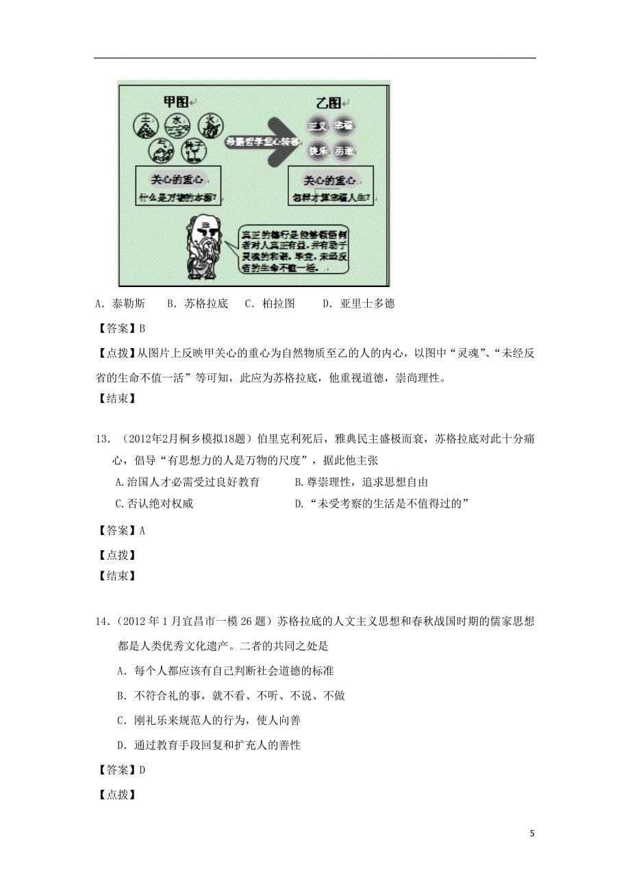 《高三生物 复习精品课件及资料2012届高考历史 模拟试题分课汇编 专题六 1、“人是万物的尺度” 人民版必修3》_第5页