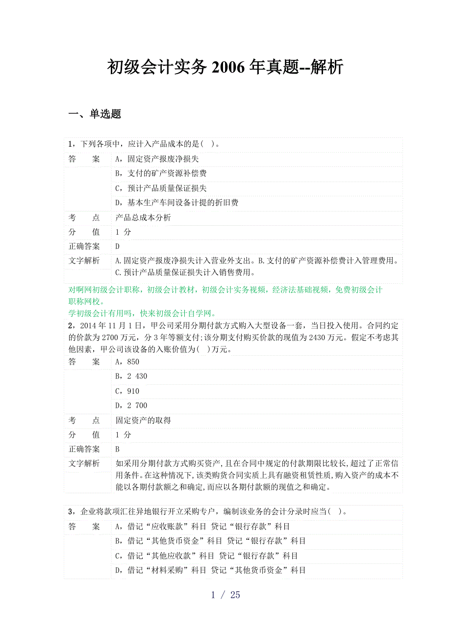 对啊网初级会计职称初级会计实务2006年真题_第1页