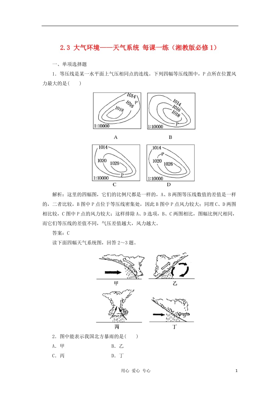 《高中地理 2.3 大气环境--天气系统每课一练 湘教版必修1》_第1页