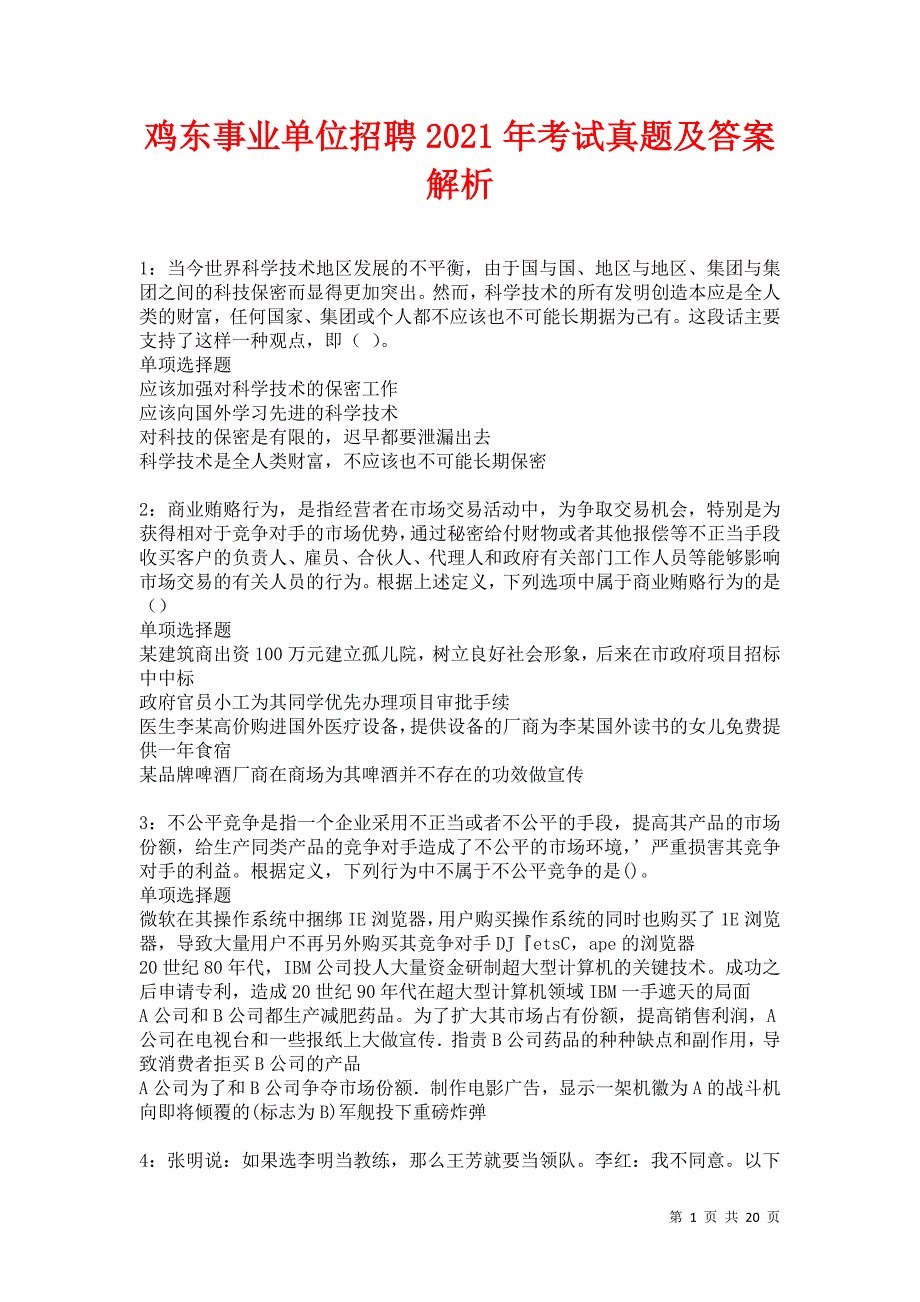 鸡东事业单位招聘2021年考试真题及答案解析_第1页