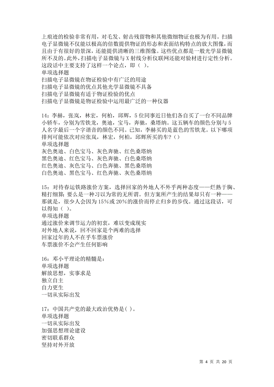 鸡东事业单位招聘2021年考试真题及答案解析_第4页