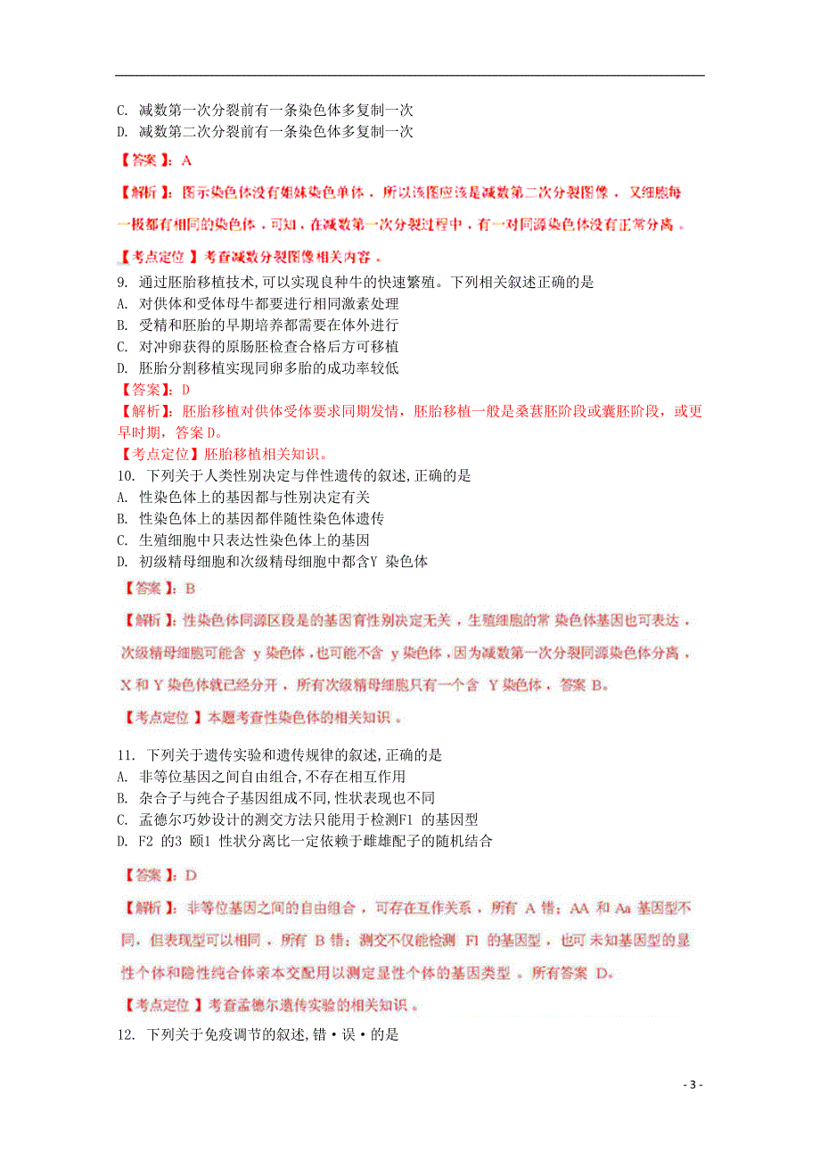 《高三生物 复习精品课件及资料2012年普通高等学校招生全国统一考试生物试题（江苏卷解析版）》_第3页