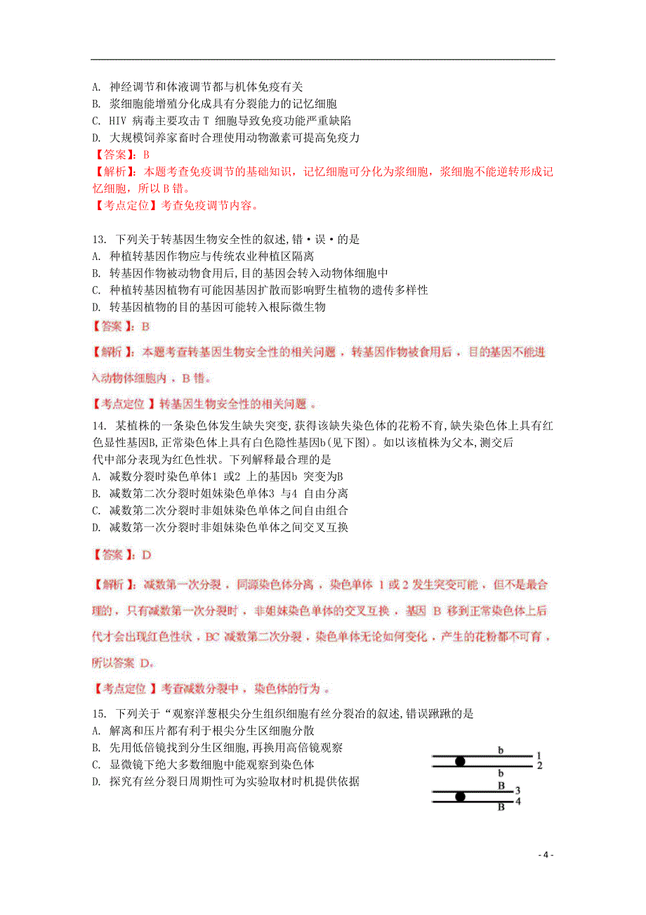 《高三生物 复习精品课件及资料2012年普通高等学校招生全国统一考试生物试题（江苏卷解析版）》_第4页