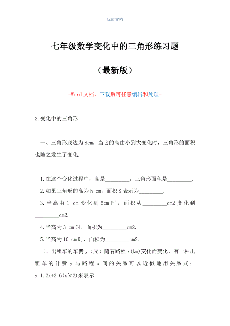 七年级数学变化中的三角形练习题（Word可编辑版）_第1页