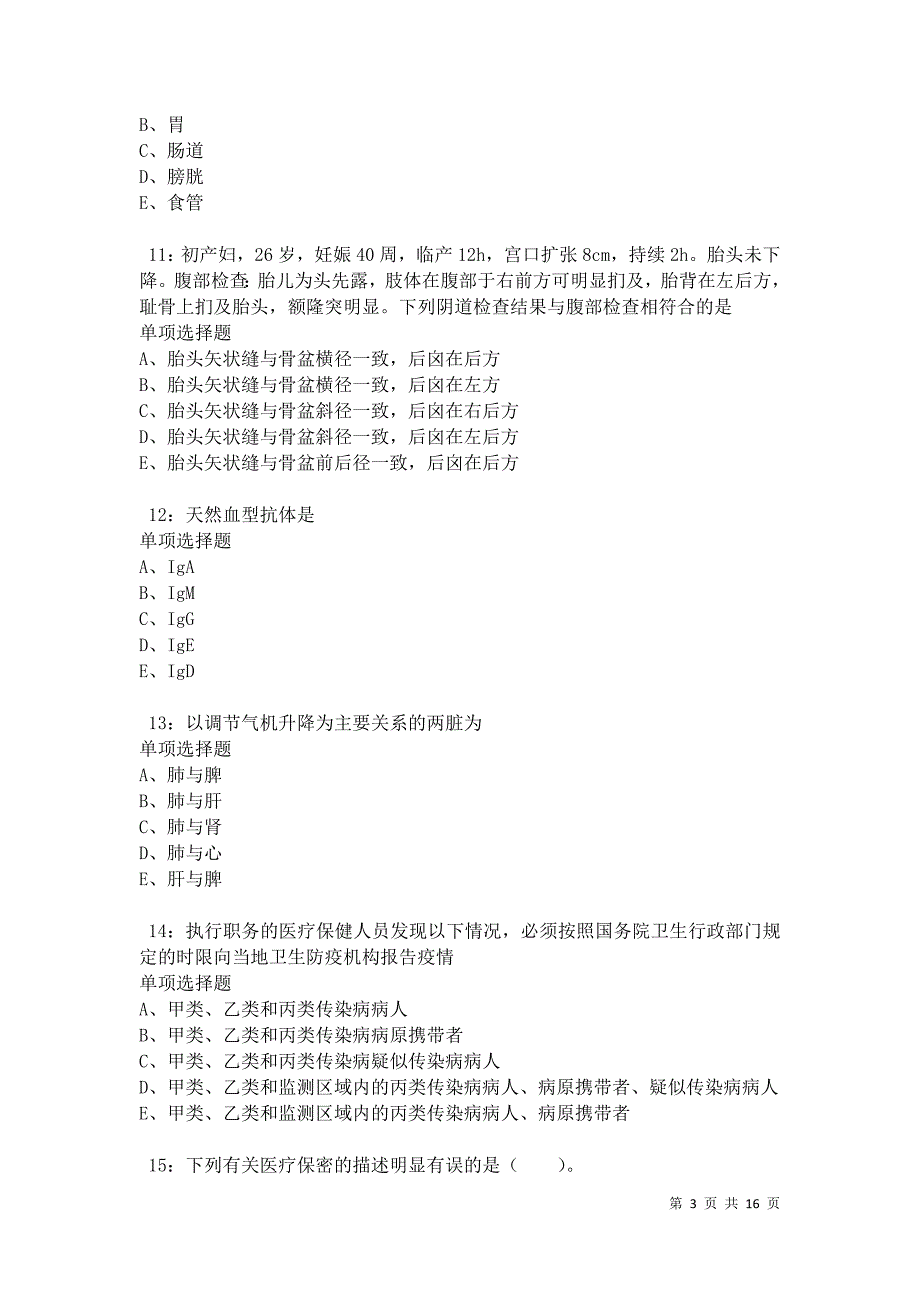 五莲卫生系统招聘2021年考试真题及答案解析卷12_第3页