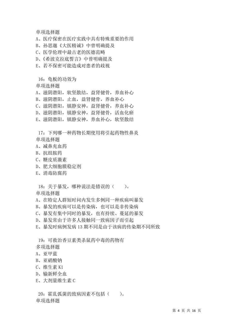 五莲卫生系统招聘2021年考试真题及答案解析卷12_第4页
