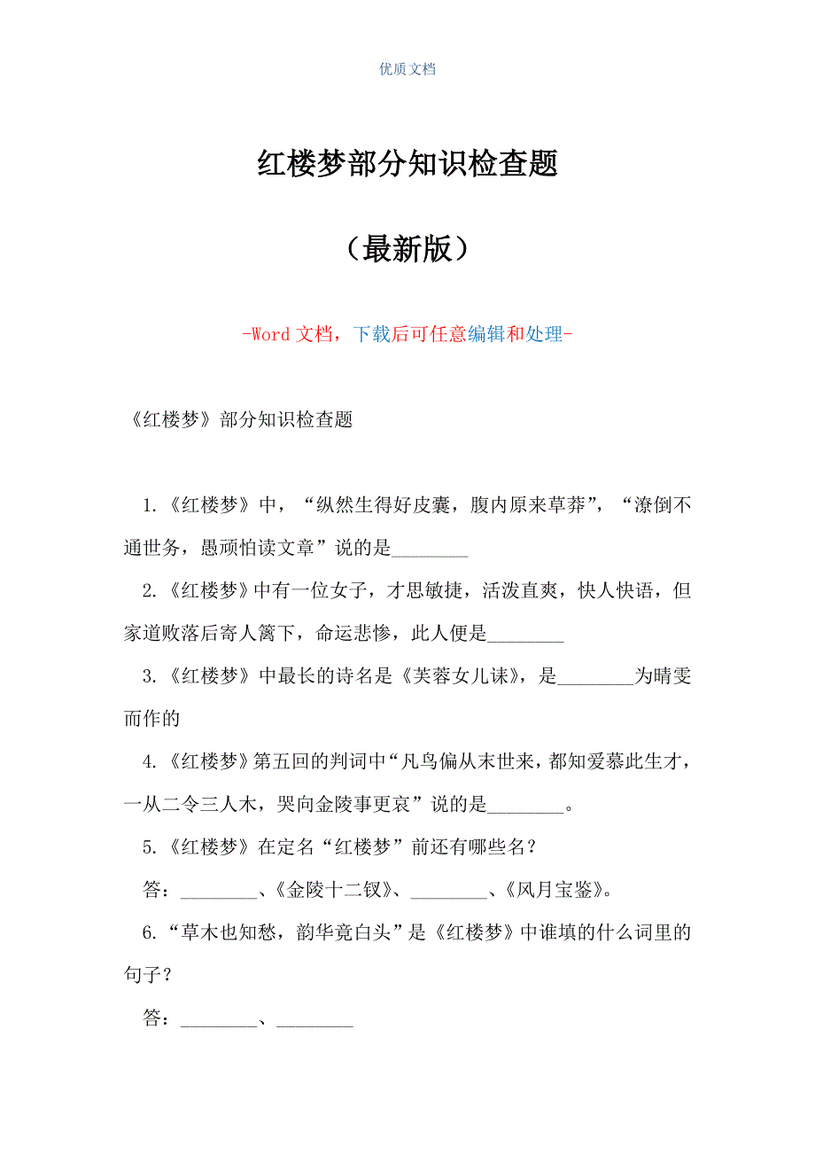 红楼梦部分知识检查题（Word可编辑版）_第1页