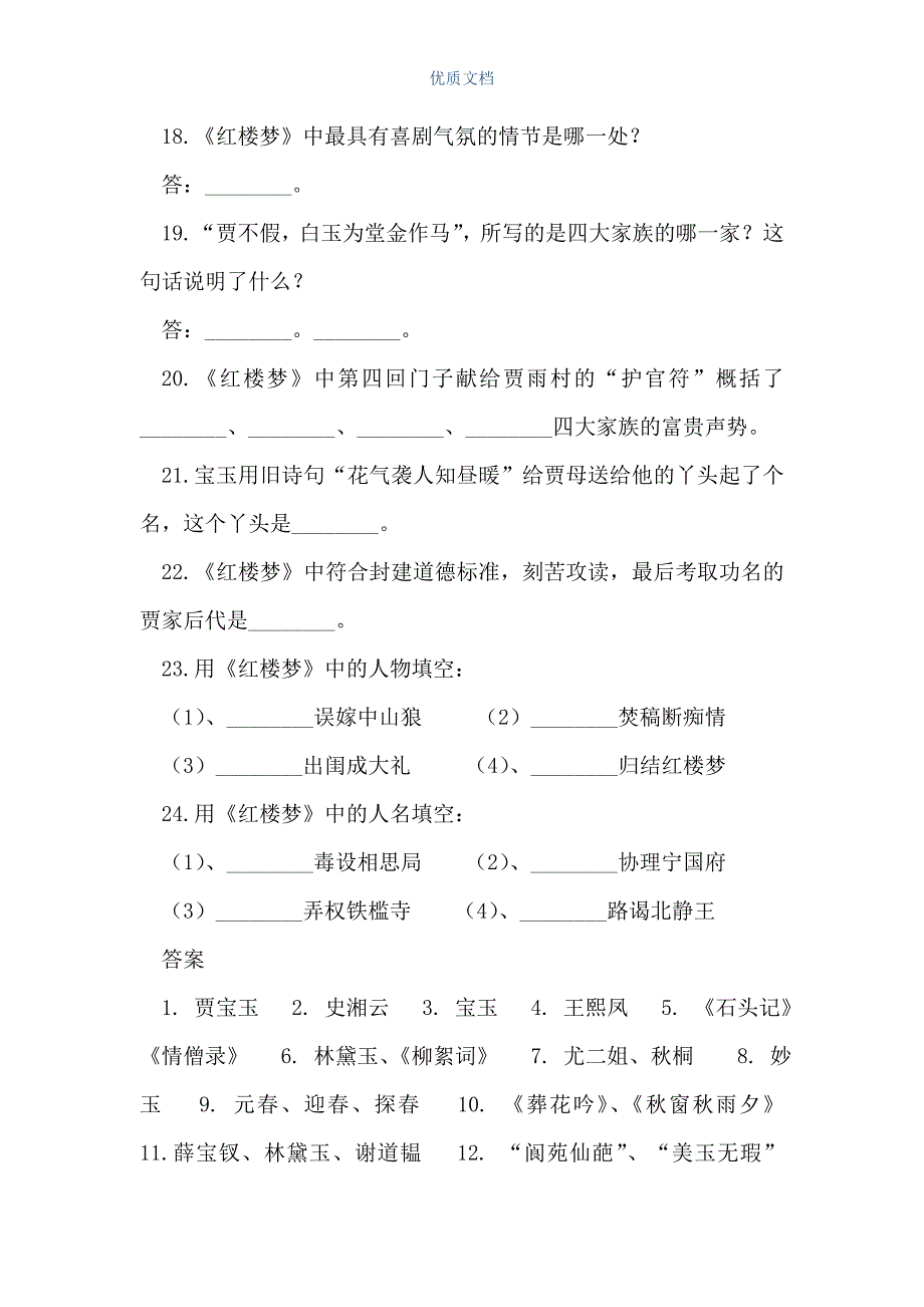 红楼梦部分知识检查题（Word可编辑版）_第3页