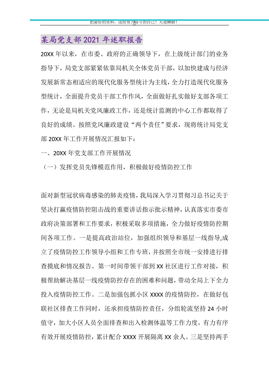 2021年某局党支部述职报告_第1页