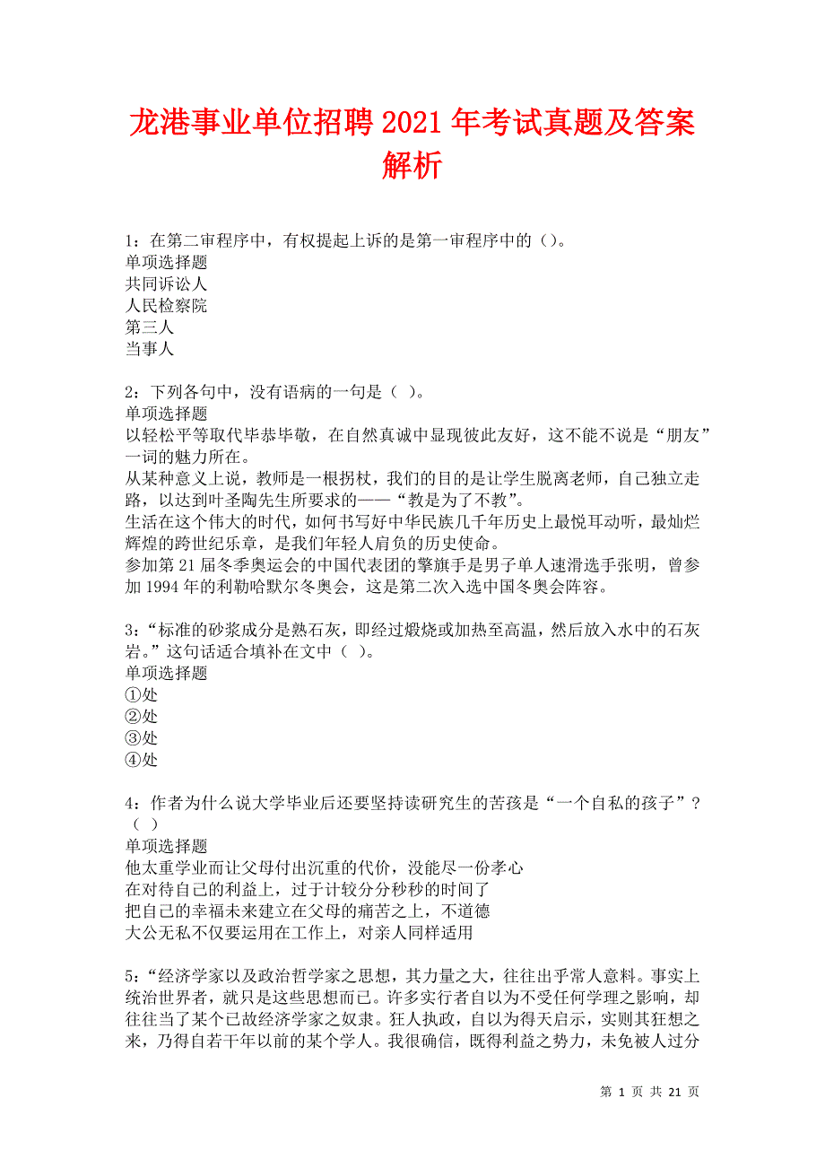 龙港事业单位招聘2021年考试真题及答案解析卷4_第1页