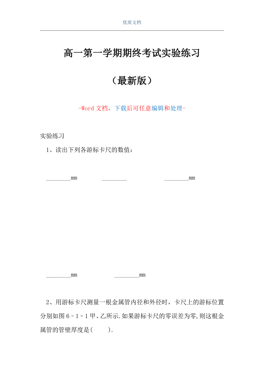 高一第一学期期终考试实验练习（Word可编辑版）_第1页