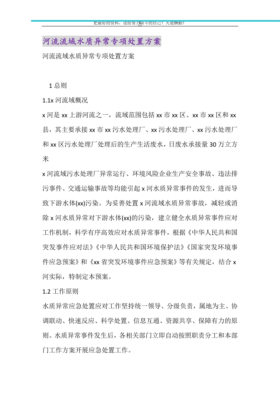 2021年河流流域水质异常专项处置方案_第1页