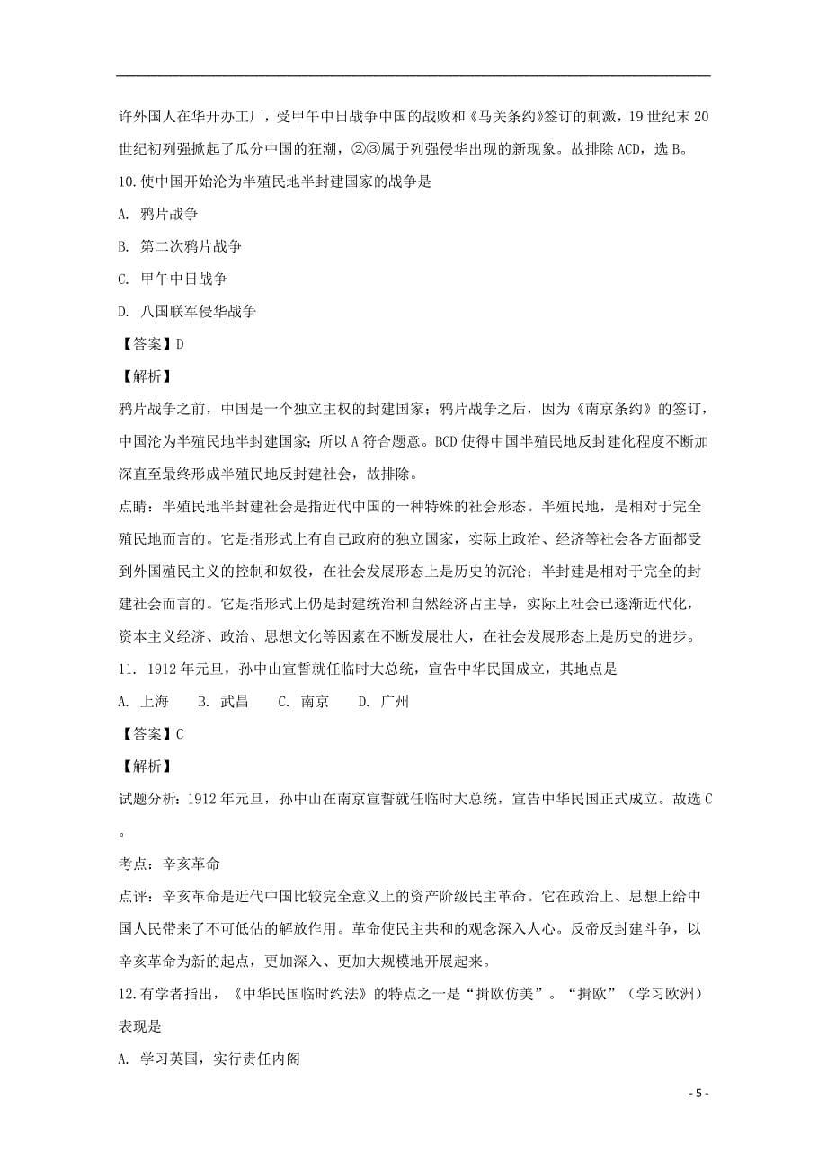 《湖南省2018-2019学年高一历史上学期期末考试试题（含解析）》_第5页