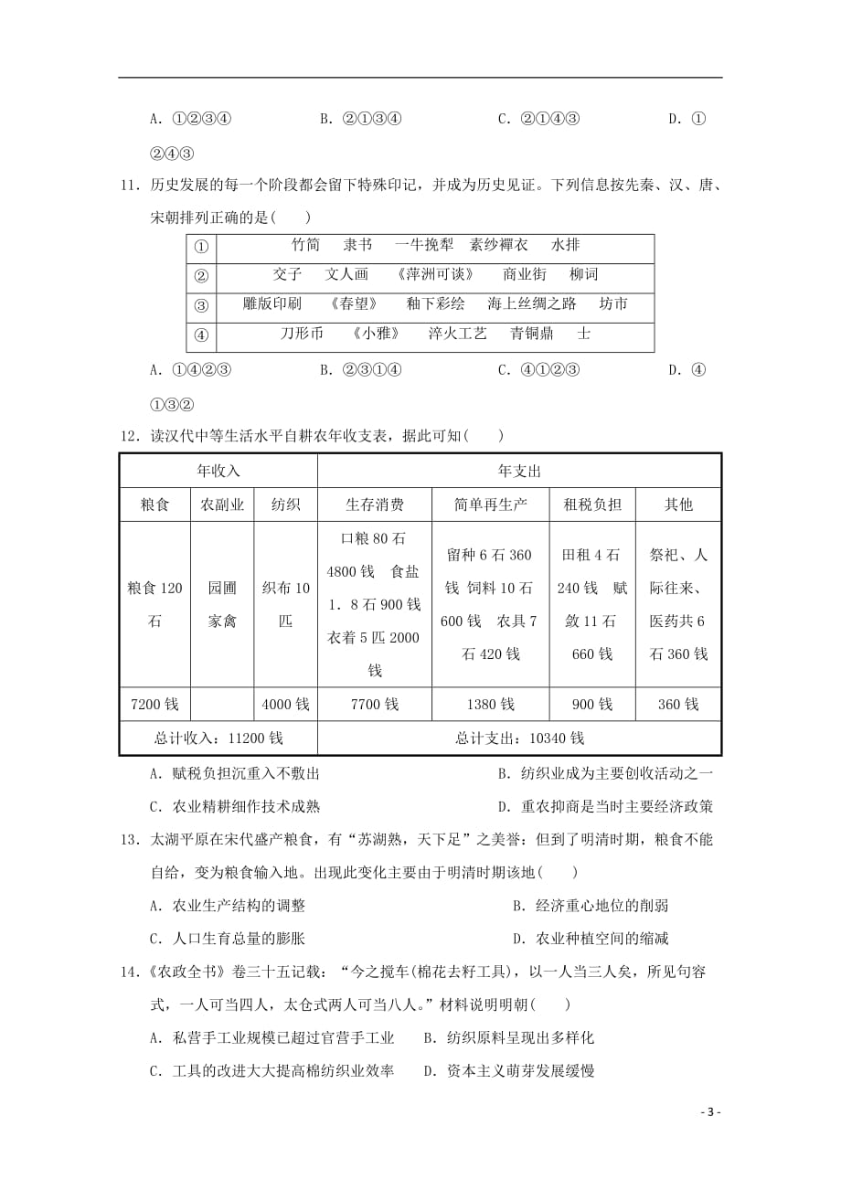 《江西省2018-2019学年高一历史下学期期中试题》_第3页