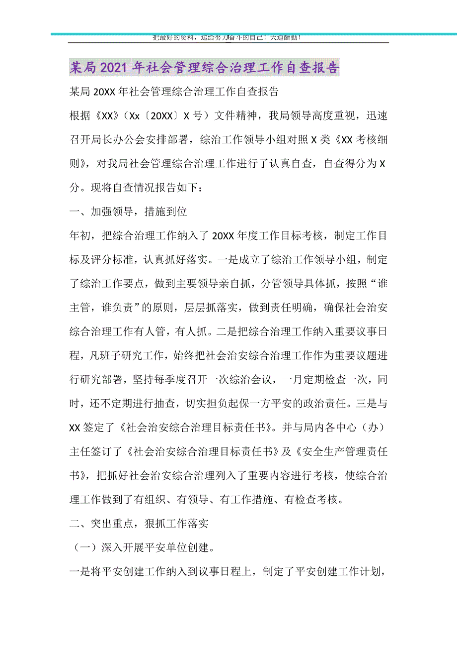 2021年某局社会管理综合治理工作自查报告_第1页