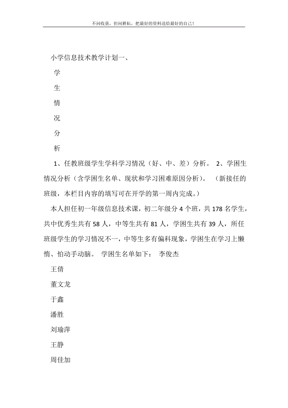 小学信息技术教学计划2021最新编_第2页