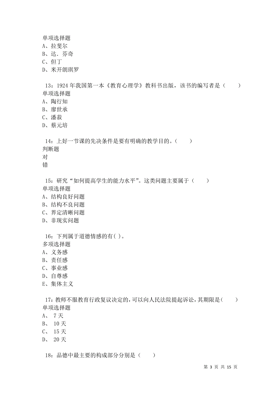 二道江2021年小学教师招聘考试真题及答案解析卷5_第3页