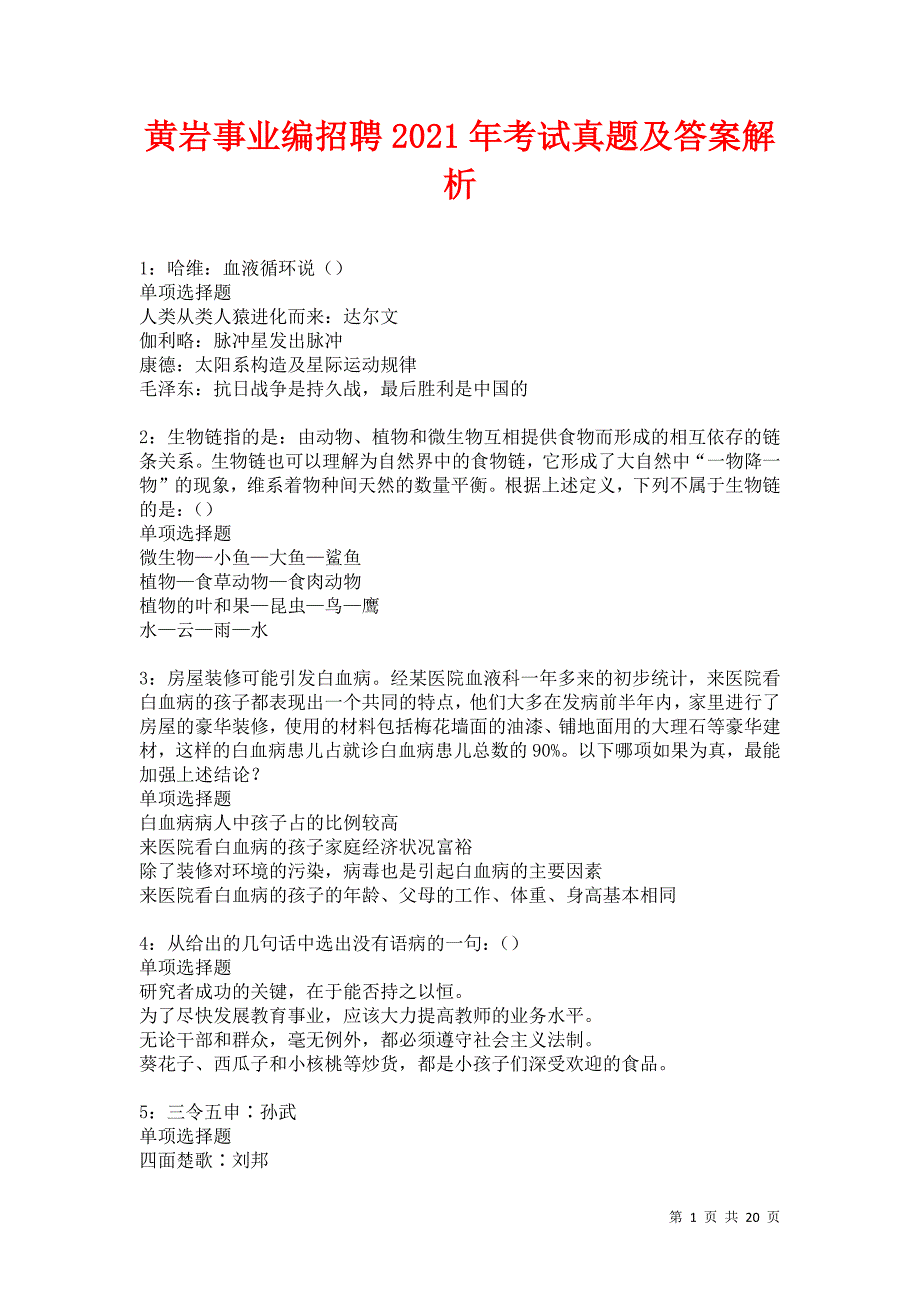 黄岩事业编招聘2021年考试真题及答案解析卷5_第1页