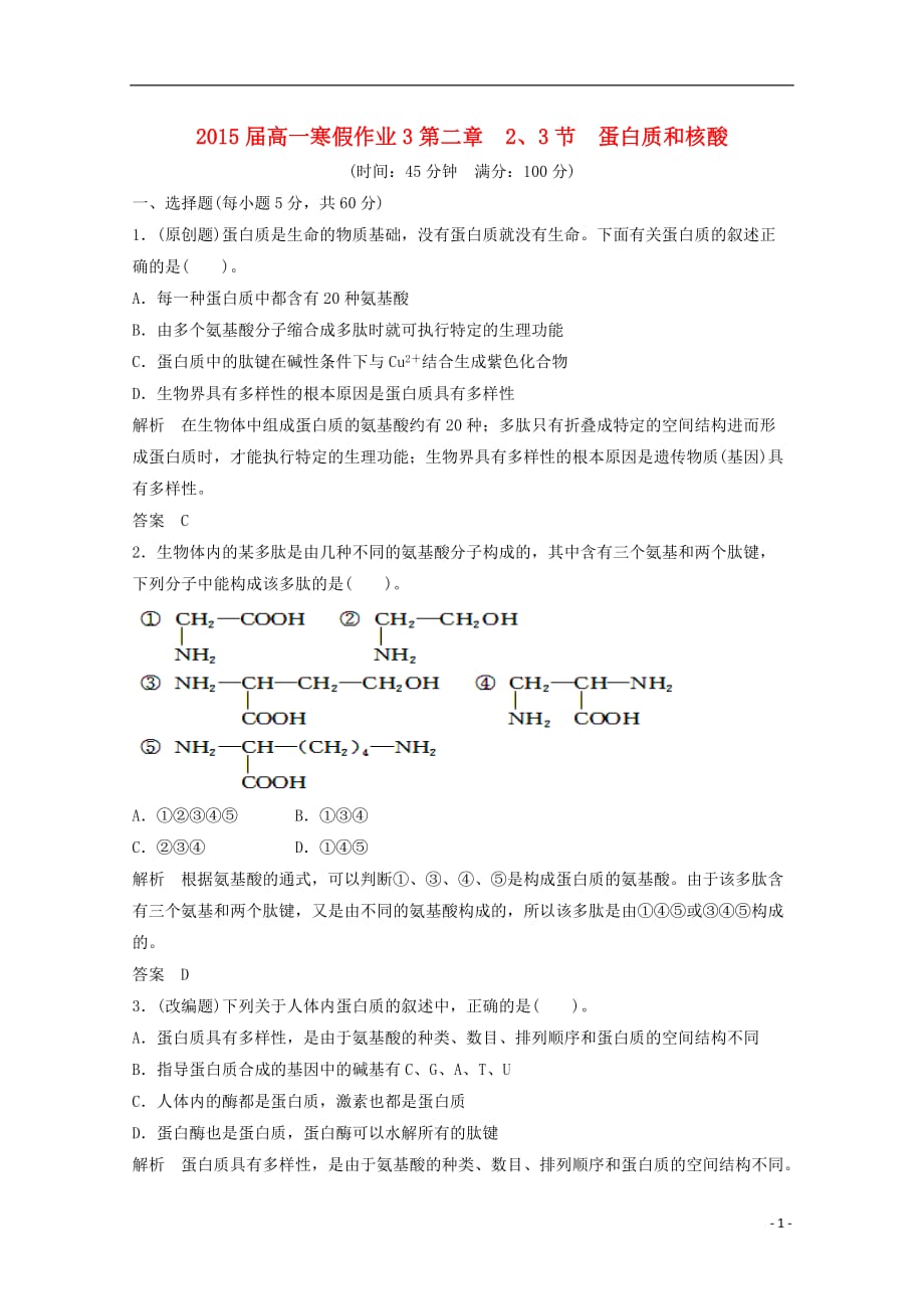 《学年高一生物寒假作业3》_第1页