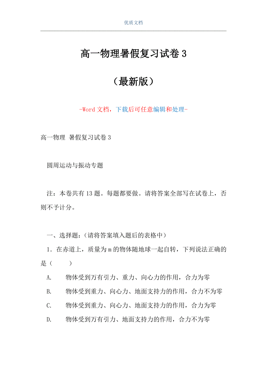 高一物理暑假复习试卷3（Word可编辑版）_第1页