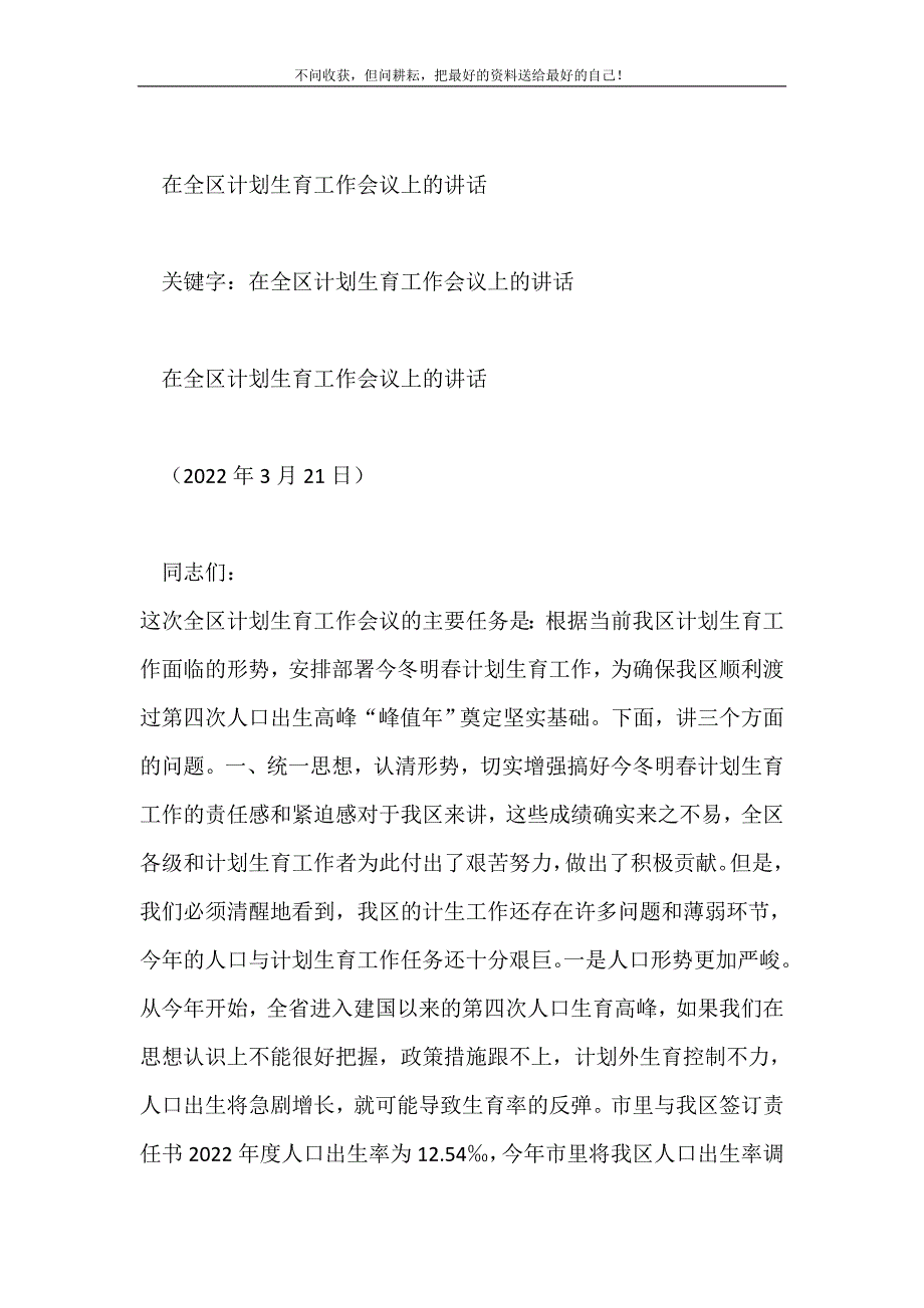 在全区计划生育会议上的讲话计划生育工作计划2021最新编_2_第2页