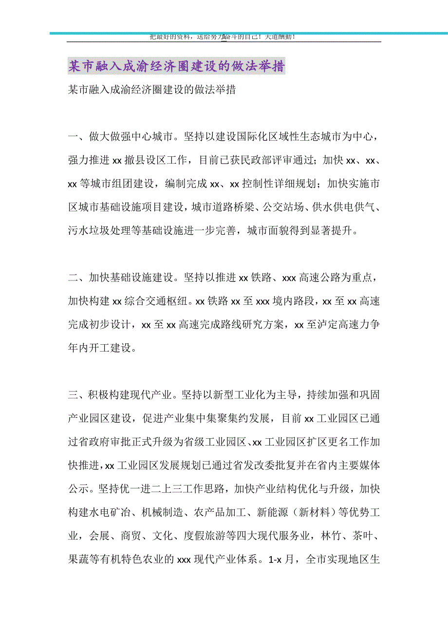 2021年某市融入成渝经济圈建设的做法举措_第1页