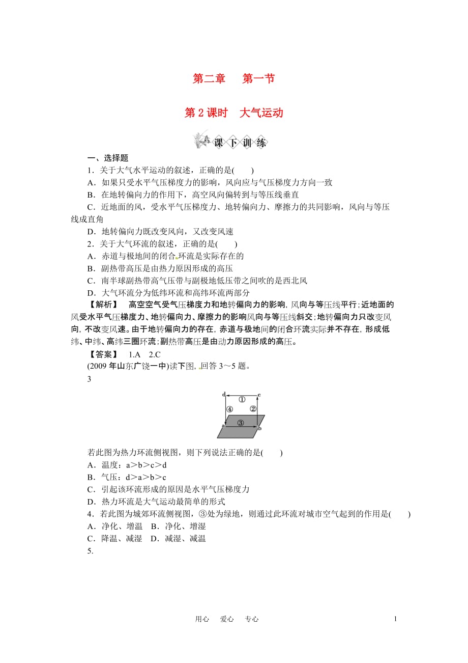 高三生物 复习精品课件及资料《金版》高中地理 大气运动练习 中图版必修1_第1页