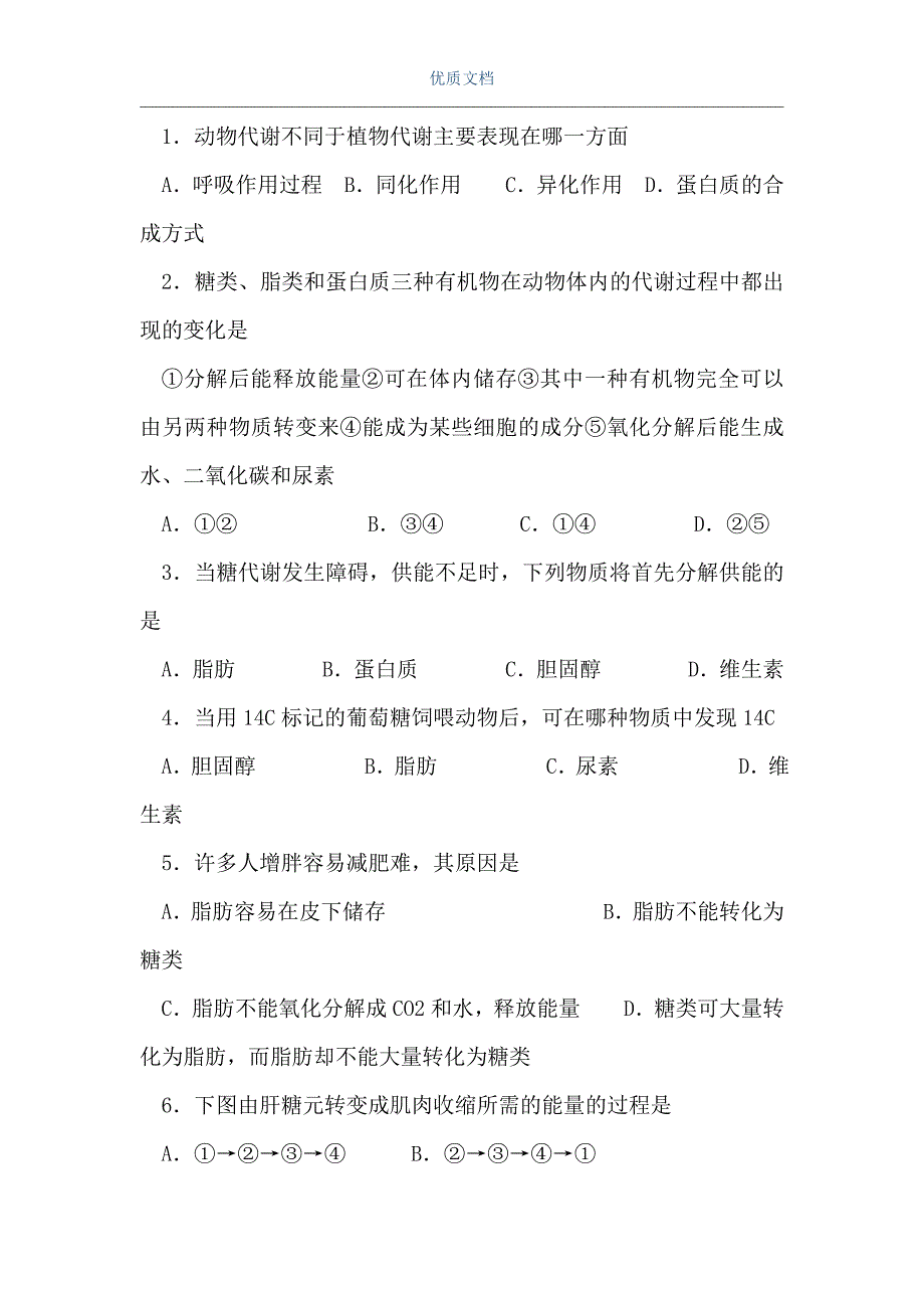 高三生物人体内三大营养物质代谢练习（Word可编辑版）_第2页