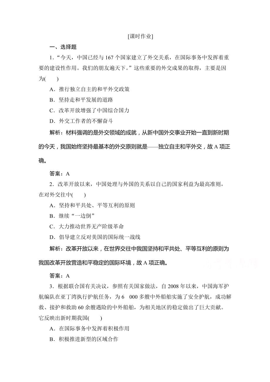 2020-2021学年人民版历史必修1课时作业-专题五-三新时期的外交政策与成就-含解析_第1页