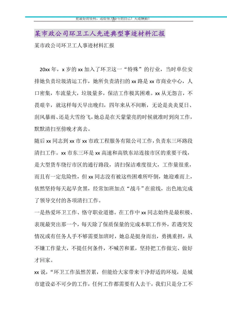 2021年某市政公司环卫工人先进典型事迹材料汇报_第1页