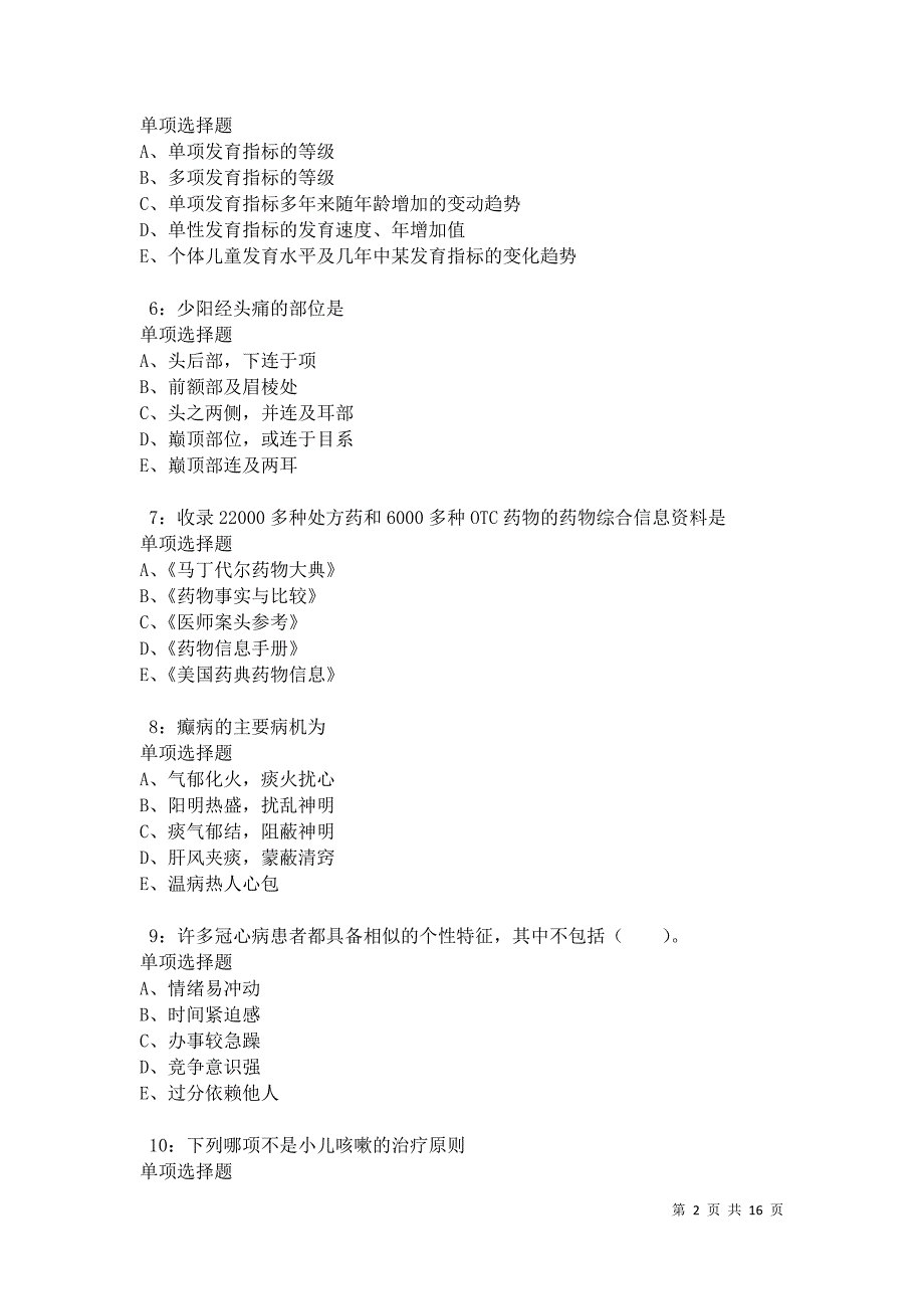 五寨2021年卫生系统招聘考试真题及答案解析卷3_第2页