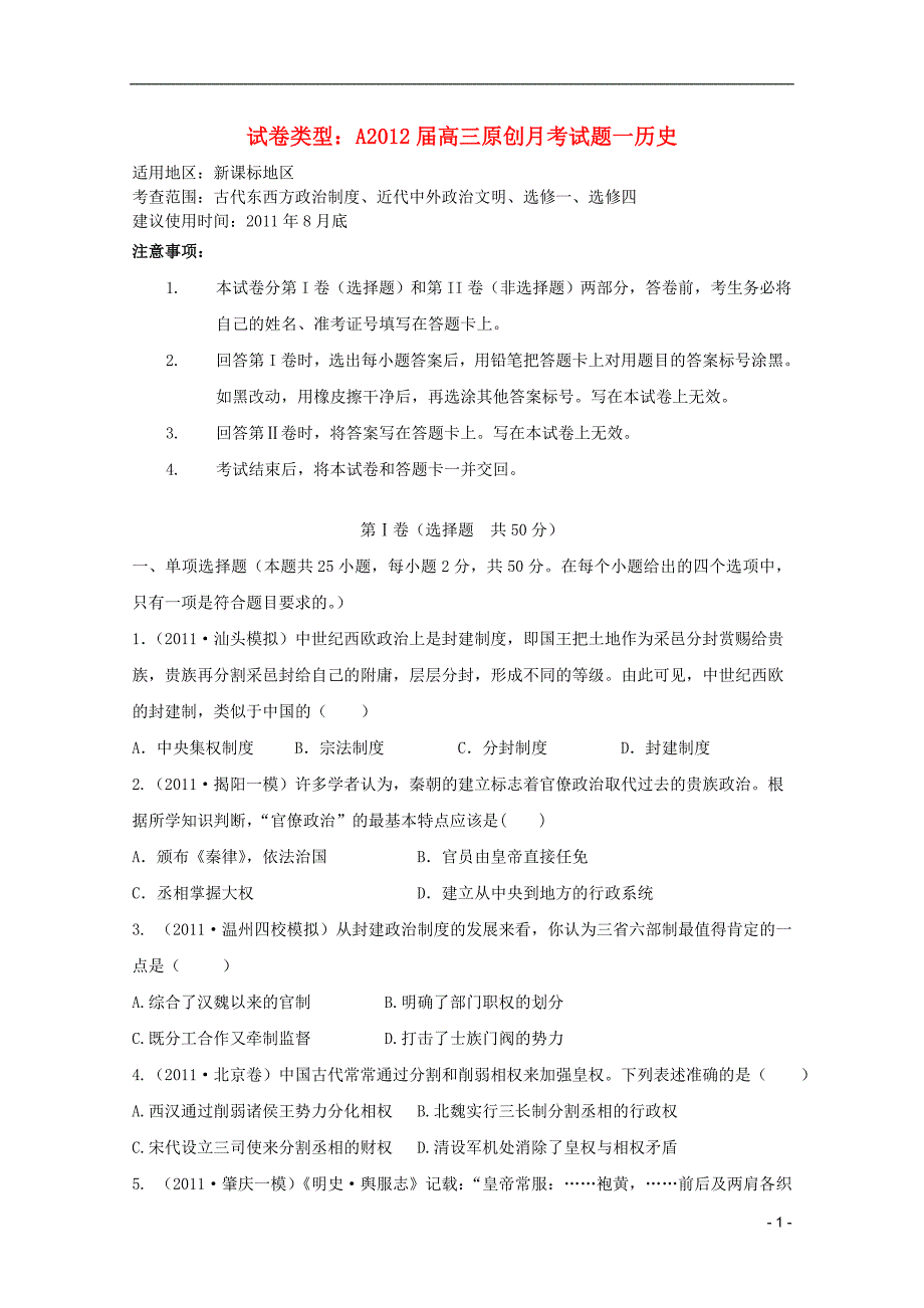 《高三生物 复习精品课件及资料2012课标版高考历史复习方案配套月考试题1A》_第1页