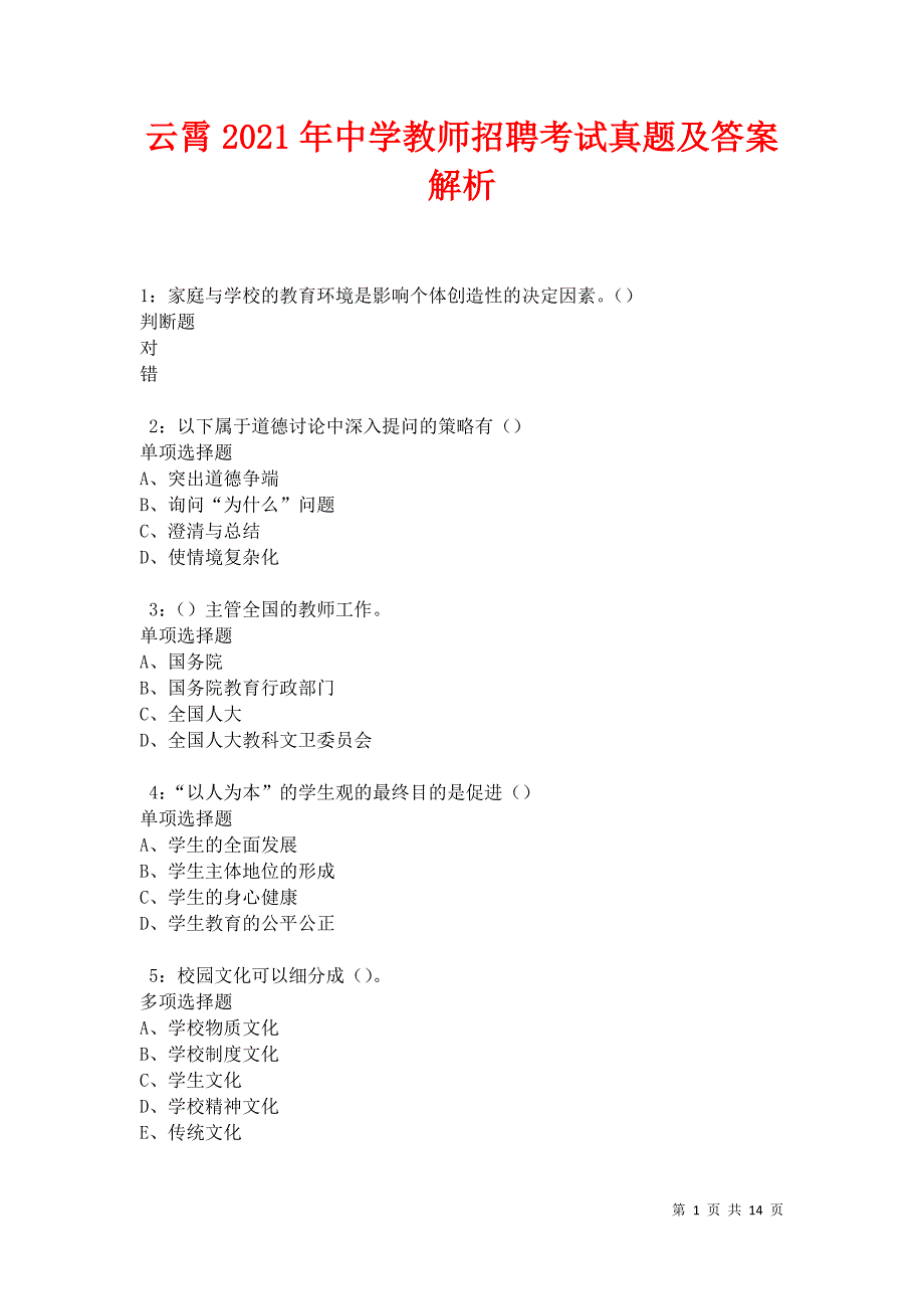 云霄2021年中学教师招聘考试真题及答案解析卷4_第1页