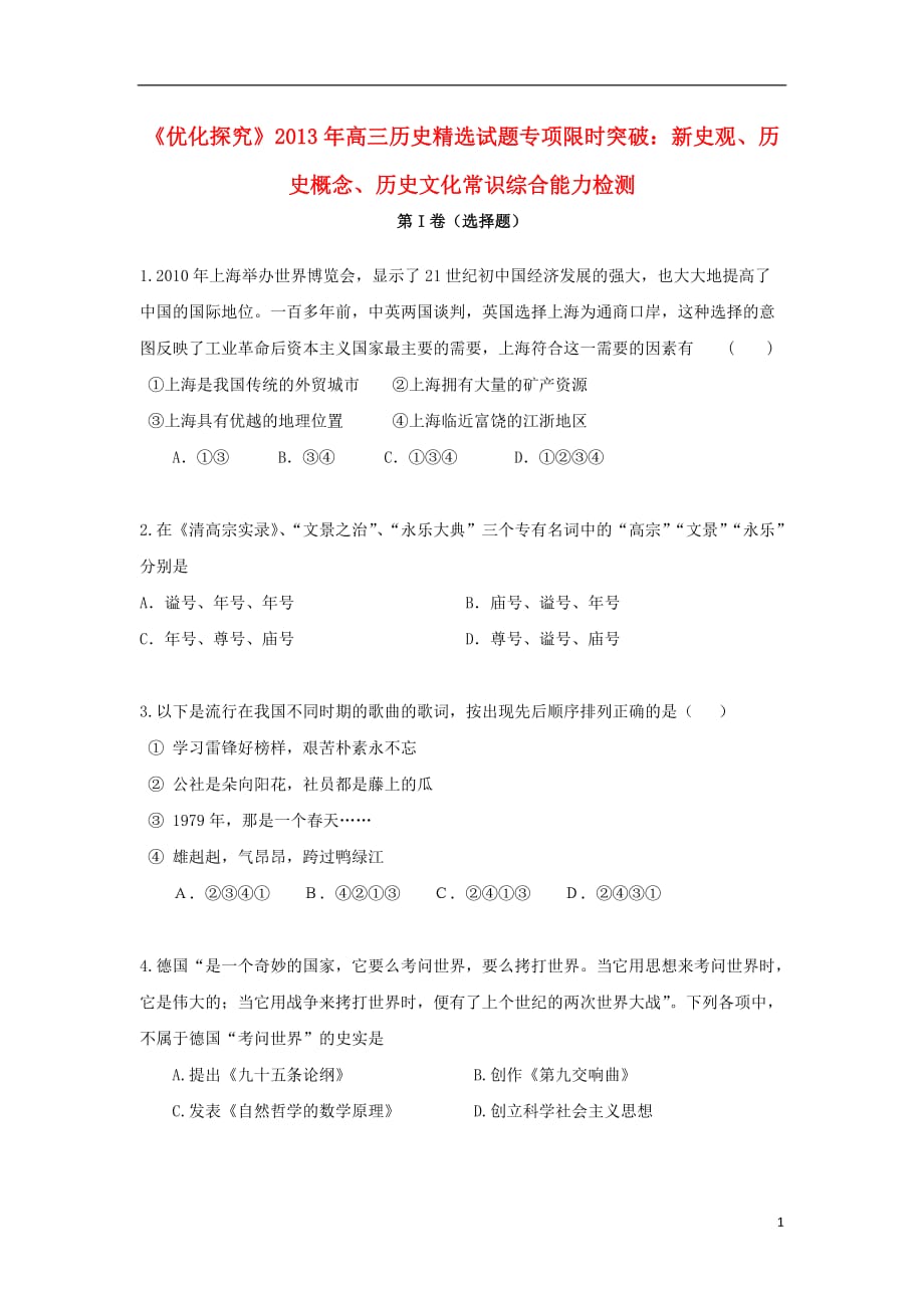 高三生物 复习精品课件及资料【优化探究】2013年高三历史 精选试题专项限时突破 新史观、历史概念、历史文化常识综合能力检测_第1页