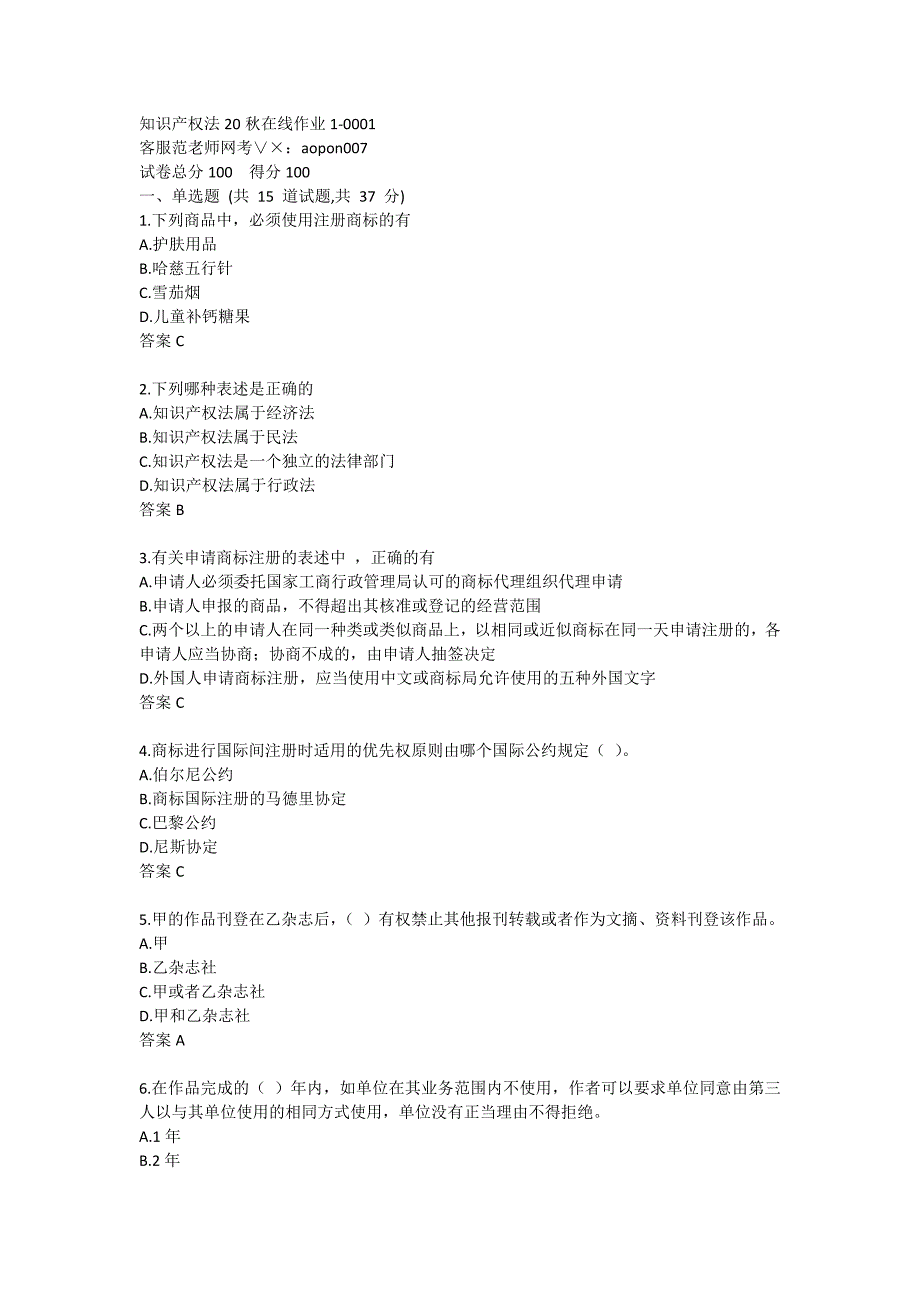 20秋东北师范大学《知识产权法》20秋在线作业1-0001_第1页