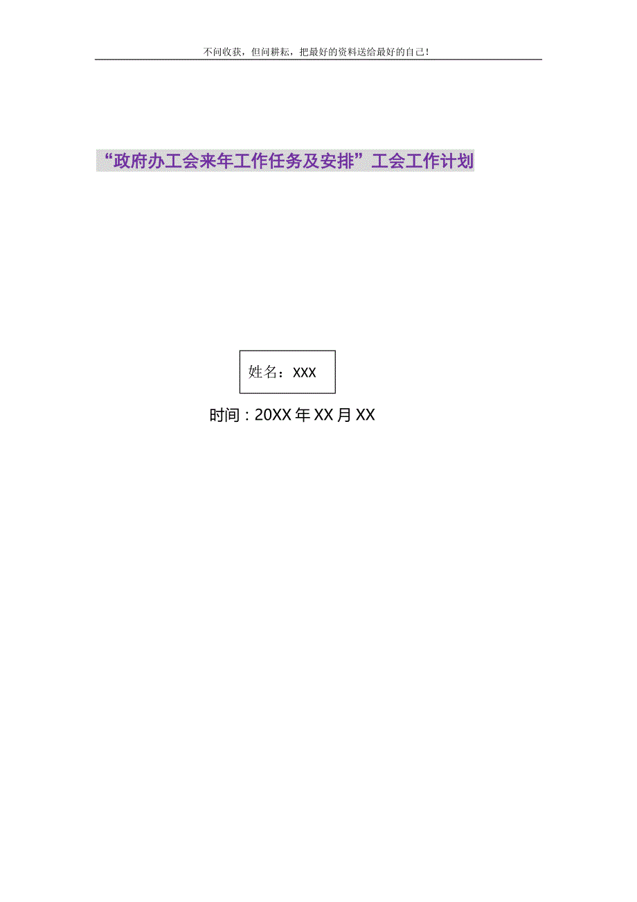 政府办工会来年工作任务及安排工会工作计划2021最新编_第1页