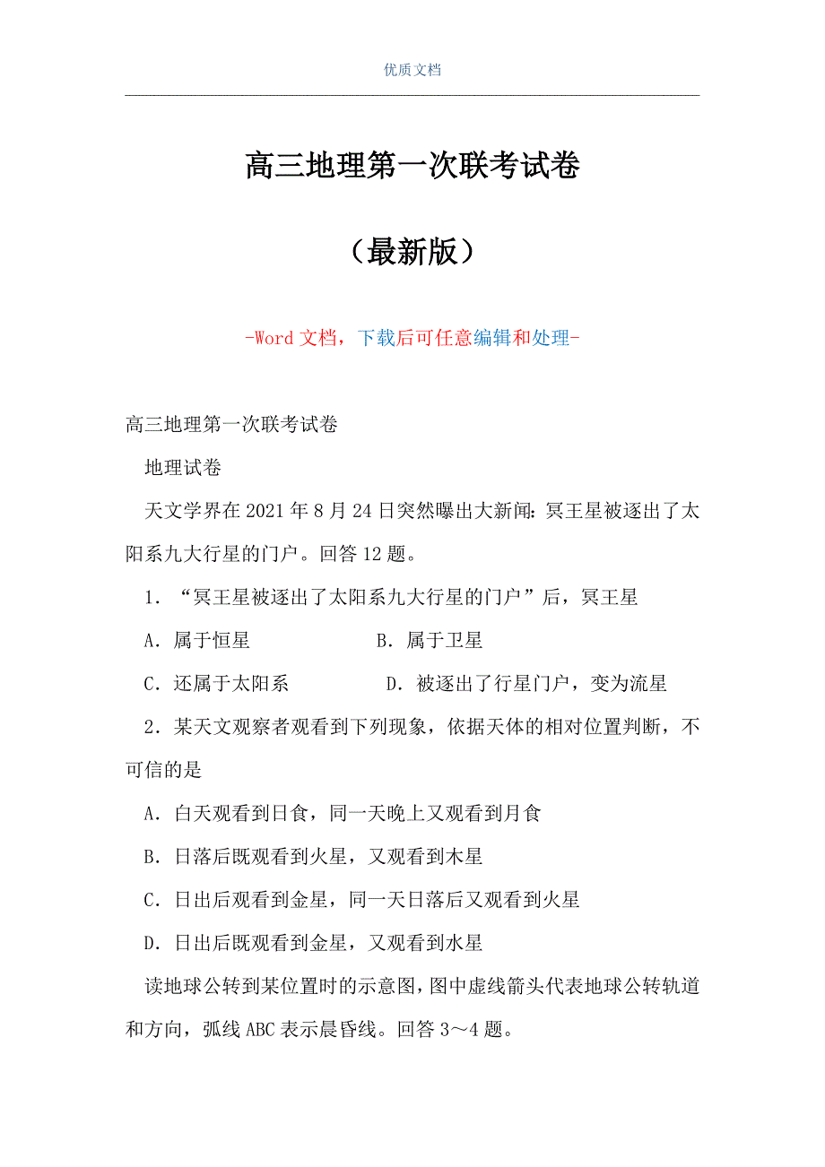 高三地理第一次联考试卷（Word可编辑版）_第1页