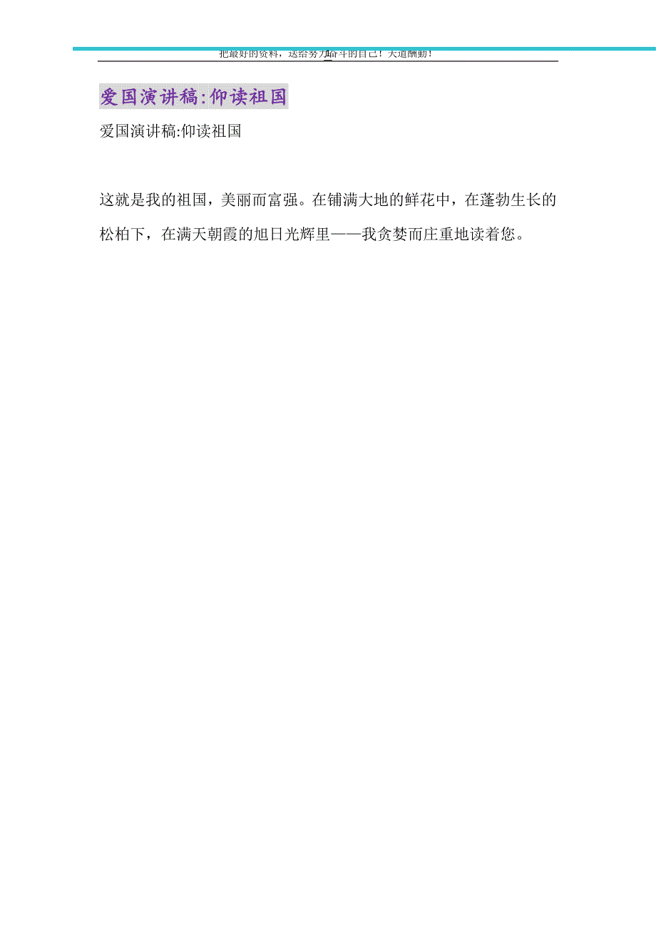 2021年爱国演讲稿-仰读祖国_第1页