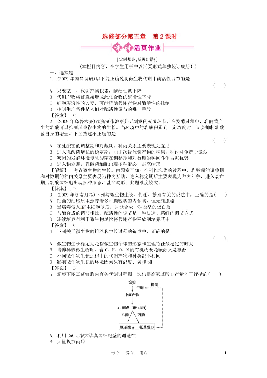 高三生物 复习精品课件及资料《金版新学案》2011高三生物一轮 第2课时测试卷 选修5_第1页