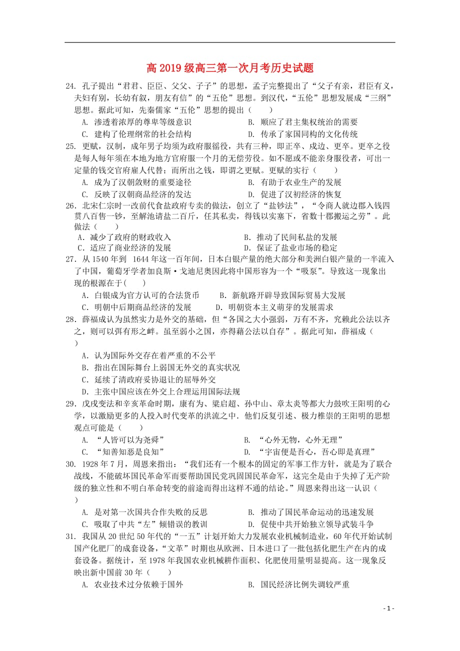 《重庆市万州三中2019届高三历史上学期第一次月考试题》_第1页