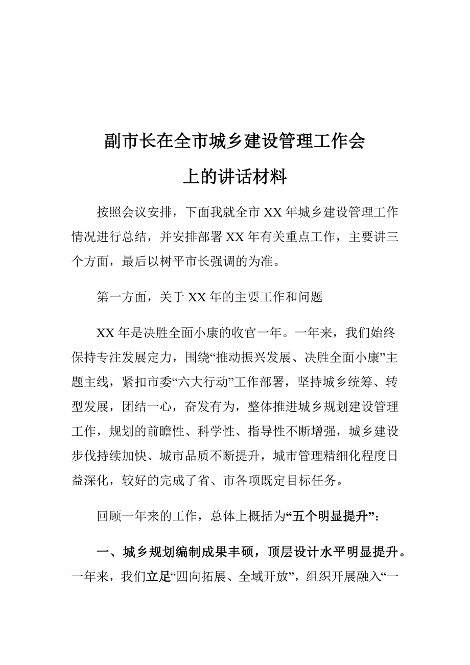 副市长在全市城乡建设管理工作会上的讲话材料_第1页